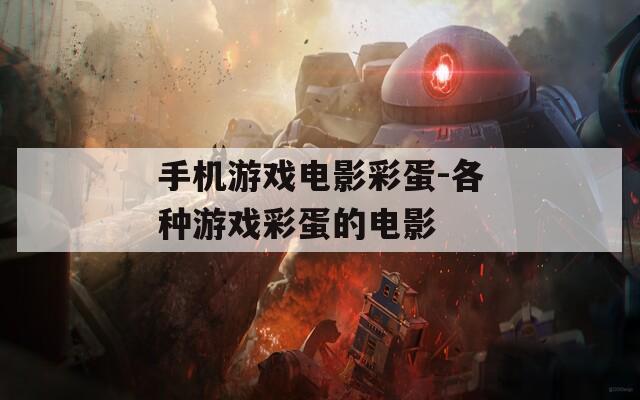 手机游戏电影彩蛋-各种游戏彩蛋的电影