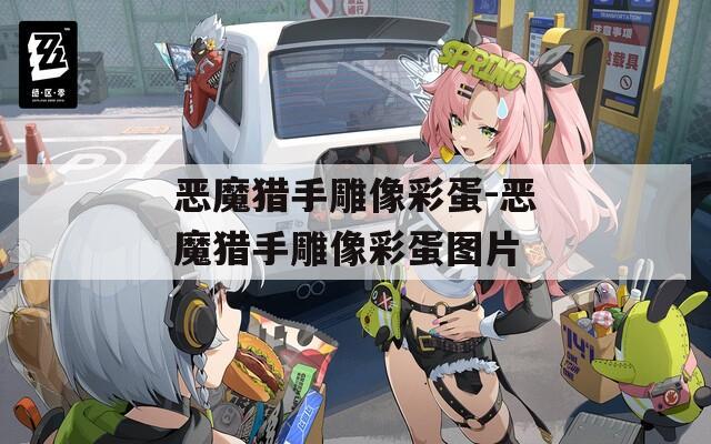 恶魔猎手雕像彩蛋-恶魔猎手雕像彩蛋图片