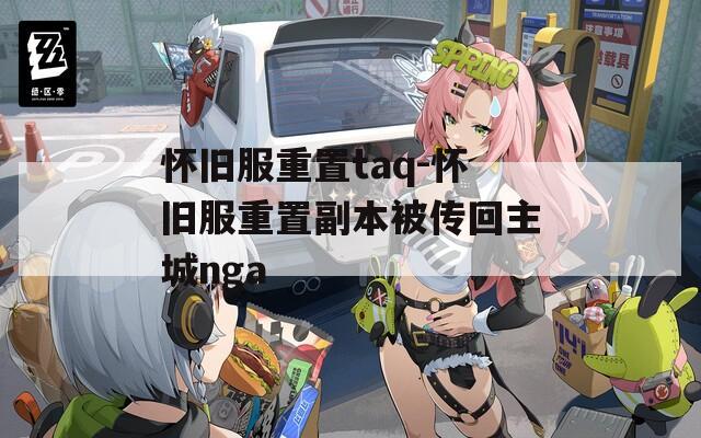 怀旧服重置taq-怀旧服重置副本被传回主城nga