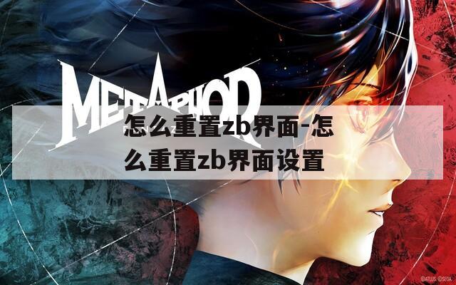 怎么重置zb界面-怎么重置zb界面设置