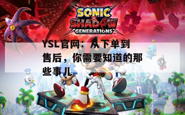 YSL官网：从下单到售后，你需要知道的那些事儿