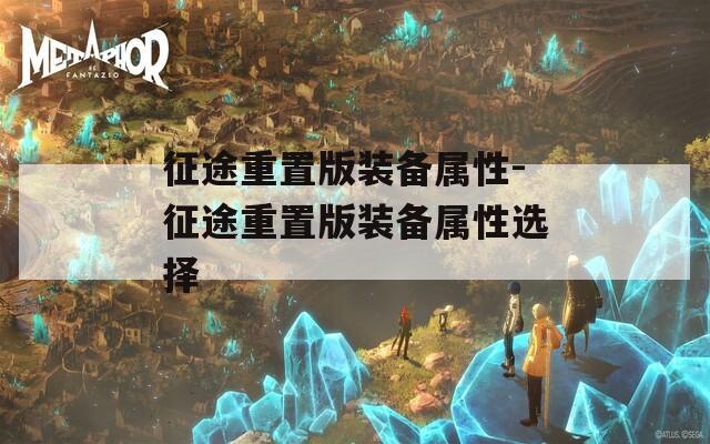 征途重置版装备属性-征途重置版装备属性选择