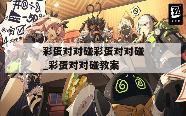 彩蛋对对碰彩蛋对对碰_彩蛋对对碰教案