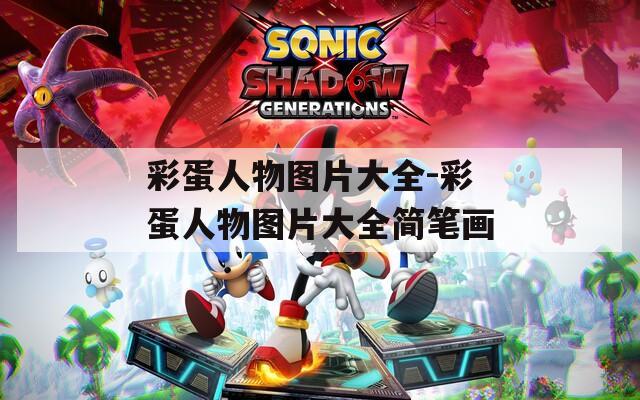 彩蛋人物图片大全-彩蛋人物图片大全简笔画