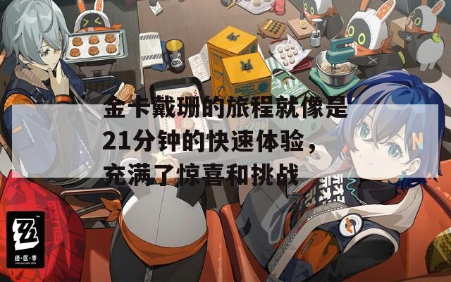 金卡戴珊的旅程就像是21分钟的快速体验，充满了惊喜和挑战