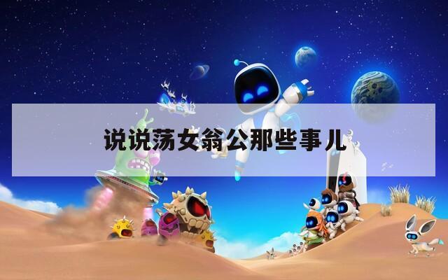 说说荡女翁公那些事儿