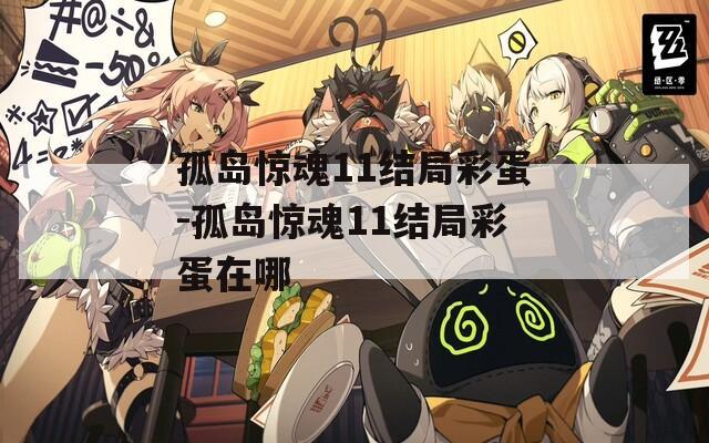 孤岛惊魂11结局彩蛋-孤岛惊魂11结局彩蛋在哪