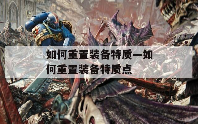 如何重置装备特质—如何重置装备特质点