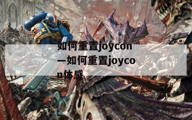 如何重置joycon—如何重置joycon体感