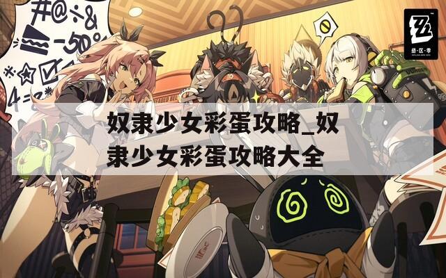 奴隶少女彩蛋攻略_奴隶少女彩蛋攻略大全