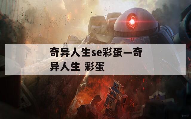 奇异人生se彩蛋—奇异人生 彩蛋