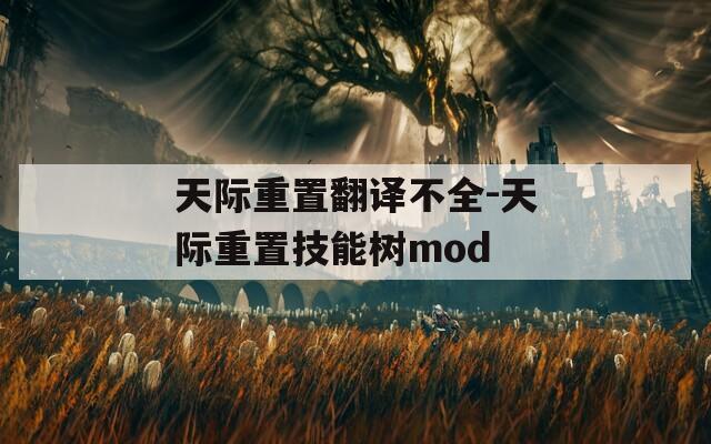 天际重置翻译不全-天际重置技能树mod