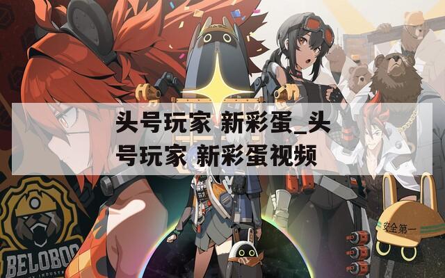 头号玩家 新彩蛋_头号玩家 新彩蛋视频
