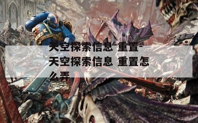 天空探索信息 重置-天空探索信息 重置怎么弄