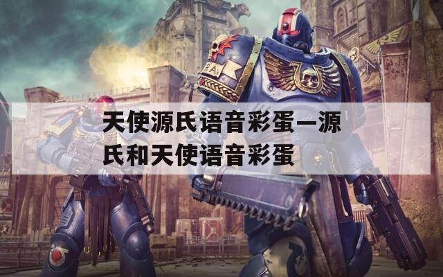天使源氏语音彩蛋—源氏和天使语音彩蛋