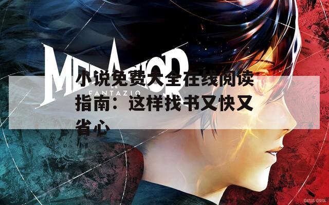 小说免费大全在线阅读指南：这样找书又快又省心
