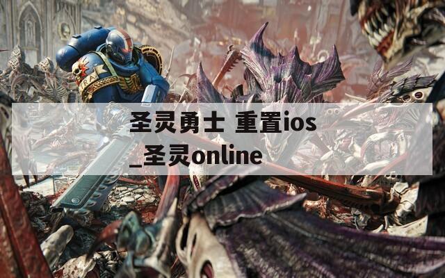 圣灵勇士 重置ios_圣灵online