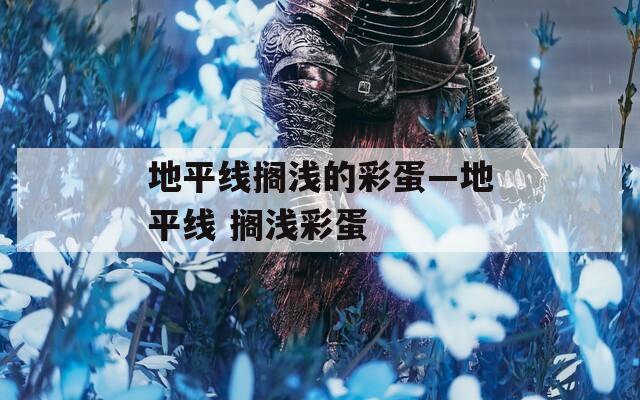 地平线搁浅的彩蛋—地平线 搁浅彩蛋