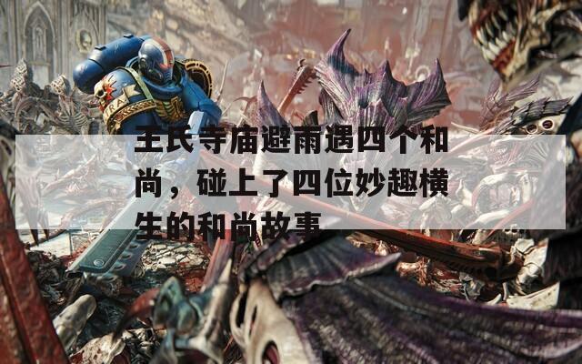 王氏寺庙避雨遇四个和尚，碰上了四位妙趣横生的和尚故事