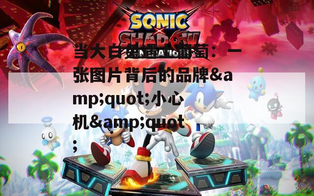 当大白兔遇上葡萄：一张图片背后的品牌&quot;小心机&quot;