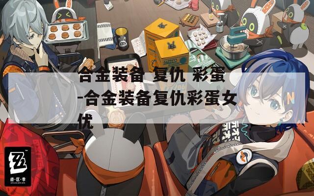 合金装备 复仇 彩蛋-合金装备复仇彩蛋女优