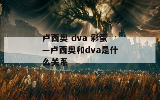 卢西奥 dva 彩蛋—卢西奥和dva是什么关系