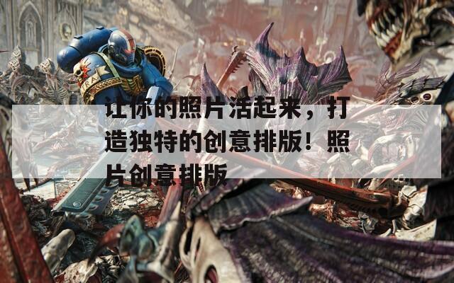 让你的照片活起来，打造独特的创意排版！照片创意排版