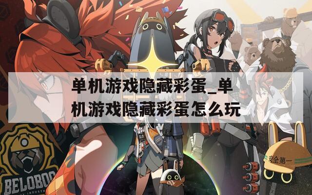 单机游戏隐藏彩蛋_单机游戏隐藏彩蛋怎么玩
