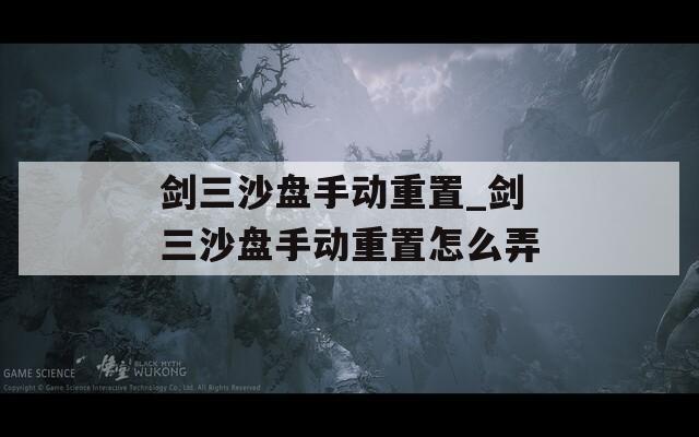 剑三沙盘手动重置_剑三沙盘手动重置怎么弄