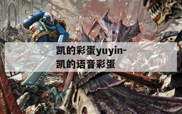 凯的彩蛋yuyin-凯的语音彩蛋