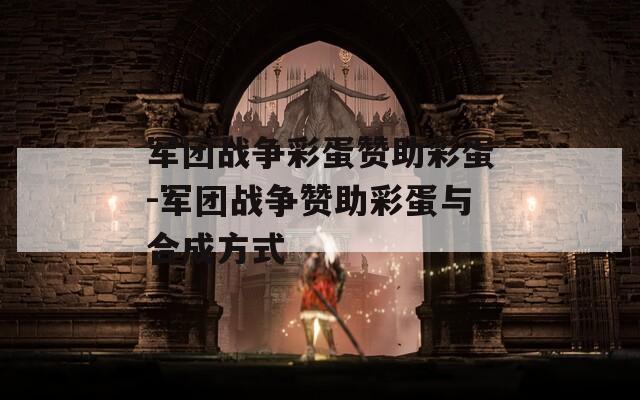 军团战争彩蛋赞助彩蛋-军团战争赞助彩蛋与合成方式