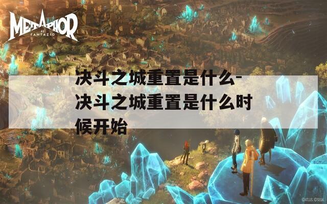 决斗之城重置是什么-决斗之城重置是什么时候开始
