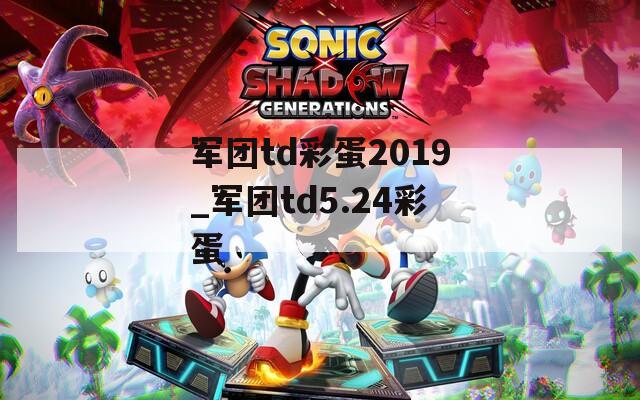 军团td彩蛋2019_军团td5.24彩蛋