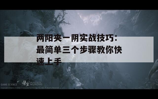 两阳夹一阴实战技巧：最简单三个步骤教你快速上手