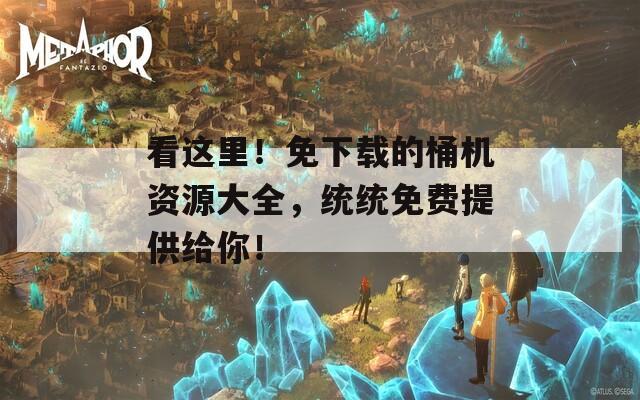 看这里！免下载的桶机资源大全，统统免费提供给你！