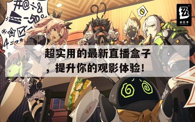 超实用的最新直播盒子，提升你的观影体验！