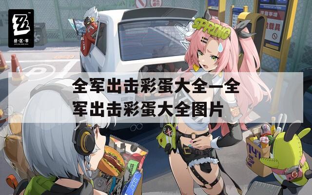 全军出击彩蛋大全—全军出击彩蛋大全图片