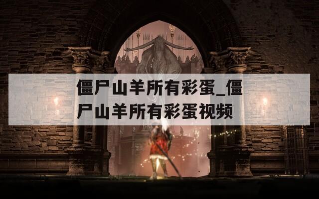 僵尸山羊所有彩蛋_僵尸山羊所有彩蛋视频