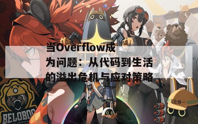 当Overflow成为问题：从代码到生活的溢出危机与应对策略