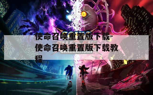 使命召唤重置版下载-使命召唤重置版下载教程