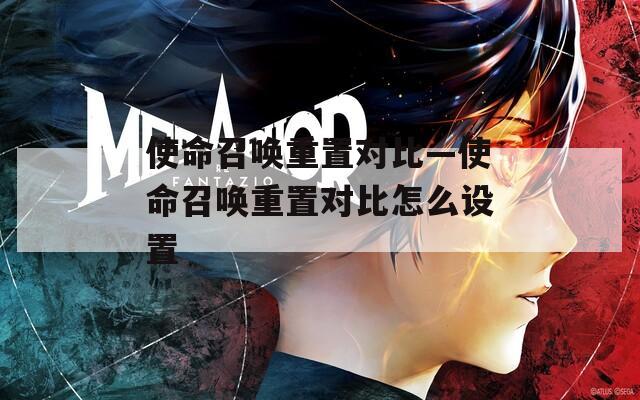 使命召唤重置对比—使命召唤重置对比怎么设置