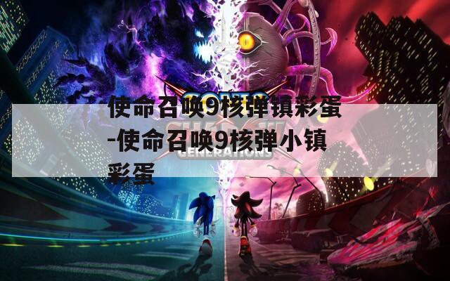 使命召唤9核弹镇彩蛋-使命召唤9核弹小镇彩蛋