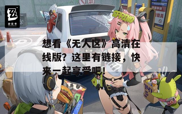 想看《无人区》高清在线版？这里有链接，快来一起享受吧！
