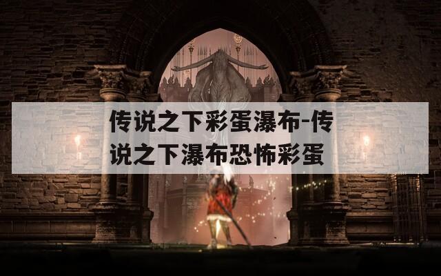 传说之下彩蛋瀑布-传说之下瀑布恐怖彩蛋
