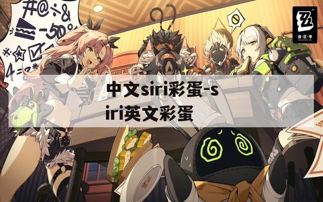 中文siri彩蛋-siri英文彩蛋