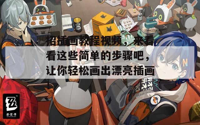 招插画教程视频，来看看这些简单的步骤吧，让你轻松画出漂亮插画！