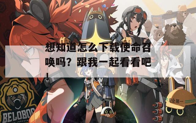 想知道怎么下载使命召唤吗？跟我一起看看吧！