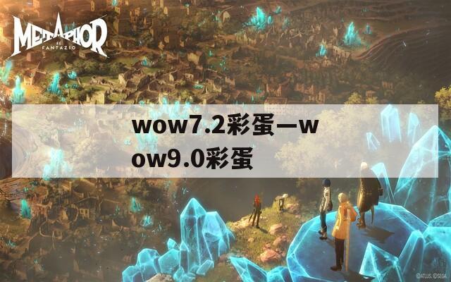 wow7.2彩蛋—wow9.0彩蛋