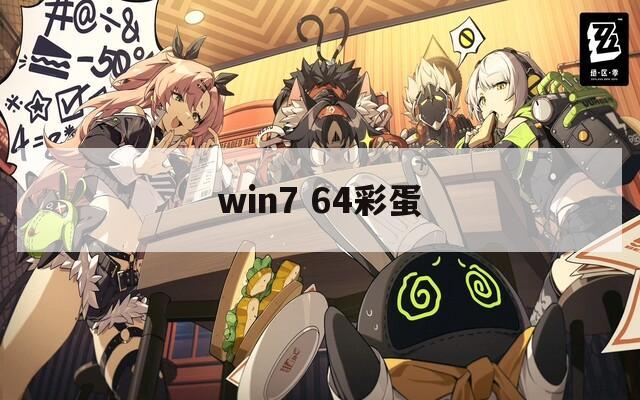 win7 64彩蛋