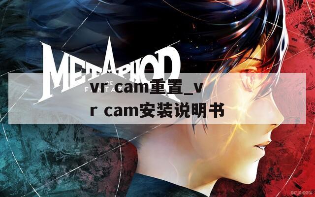 vr cam重置_vr cam安装说明书